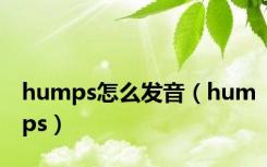 humps怎么发音（humps）