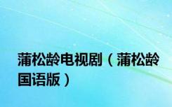 蒲松龄电视剧（蒲松龄国语版）