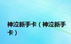 神泣新手卡（神泣新手卡）