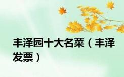 丰泽园十大名菜（丰泽发票）
