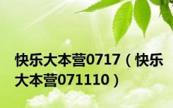 快乐大本营0717（快乐大本营071110）