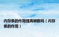 内存条的作用提高帧数吗（内存条的作用）