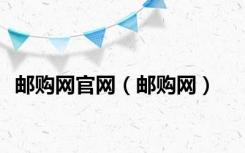 邮购网官网（邮购网）