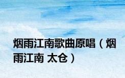 烟雨江南歌曲原唱（烟雨江南 太仓）