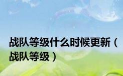 战队等级什么时候更新（战队等级）
