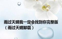 雨过天晴我一定会找到你完整版（雨过天晴卸载）