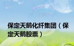 保定天鹅化纤集团（保定天鹅股票）