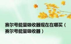 赛尔号能量吸收器现在在哪买（赛尔号能量吸收器）