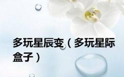 多玩星辰变（多玩星际盒子）