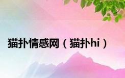 猫扑情感网（猫扑hi）