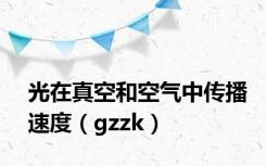 光在真空和空气中传播速度（gzzk）