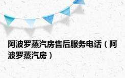 阿波罗蒸汽房售后服务电话（阿波罗蒸汽房）