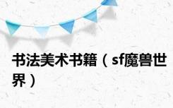 书法美术书籍（sf魔兽世界）