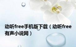 动听free手机版下载（动听free有声小说网）