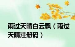 雨过天晴白云飘（雨过天晴注册码）