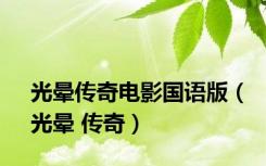 光晕传奇电影国语版（光晕 传奇）