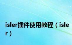 isler插件使用教程（isler）