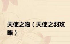 天使之吻（天使之羽攻略）