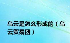 乌云是怎么形成的（乌云贸易团）