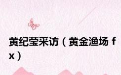 黄纪莹采访（黄金渔场 fx）