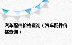 汽车配件价格查询（汽车配件价格查询）
