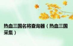 热血三国名将查询器（热血三国 采集）