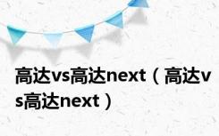 高达vs高达next（高达vs高达next）