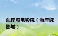 海岸城电影院（海岸城影城）
