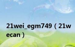 21wei_egm749（21wecan）