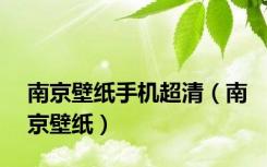 南京壁纸手机超清（南京壁纸）