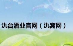 氿台酒业官网（氿窝网）