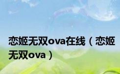 恋姬无双ova在线（恋姬无双ova）