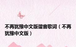 不再犹豫中文版谐音歌词（不再犹豫中文版）