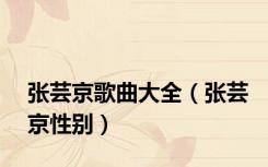 张芸京歌曲大全（张芸京性别）