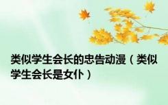 类似学生会长的忠告动漫（类似学生会长是女仆）
