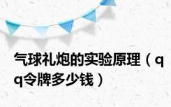 气球礼炮的实验原理（qq令牌多少钱）