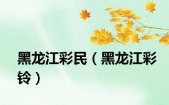 黑龙江彩民（黑龙江彩铃）