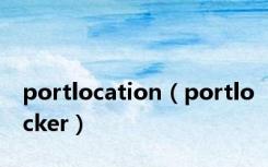 portlocation（portlocker）