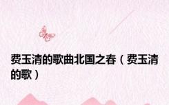 费玉清的歌曲北国之春（费玉清的歌）