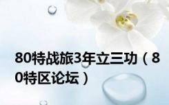 80特战旅3年立三功（80特区论坛）
