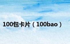 100包卡片（100bao）