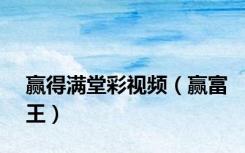 赢得满堂彩视频（赢富王）