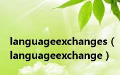 languageexchanges（languageexchange）