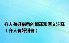 齐人有好猎者的翻译和原文注释（齐人有好猎者）