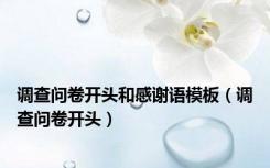 调查问卷开头和感谢语模板（调查问卷开头）