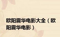 欧阳震华电影大全（欧阳震华电影）
