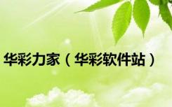 华彩力家（华彩软件站）