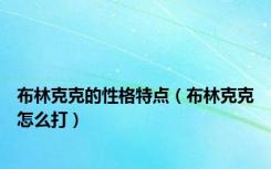 布林克克的性格特点（布林克克怎么打）
