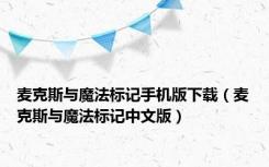 麦克斯与魔法标记手机版下载（麦克斯与魔法标记中文版）
