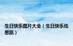 生日快乐图片大全（生日快乐伍思凯）